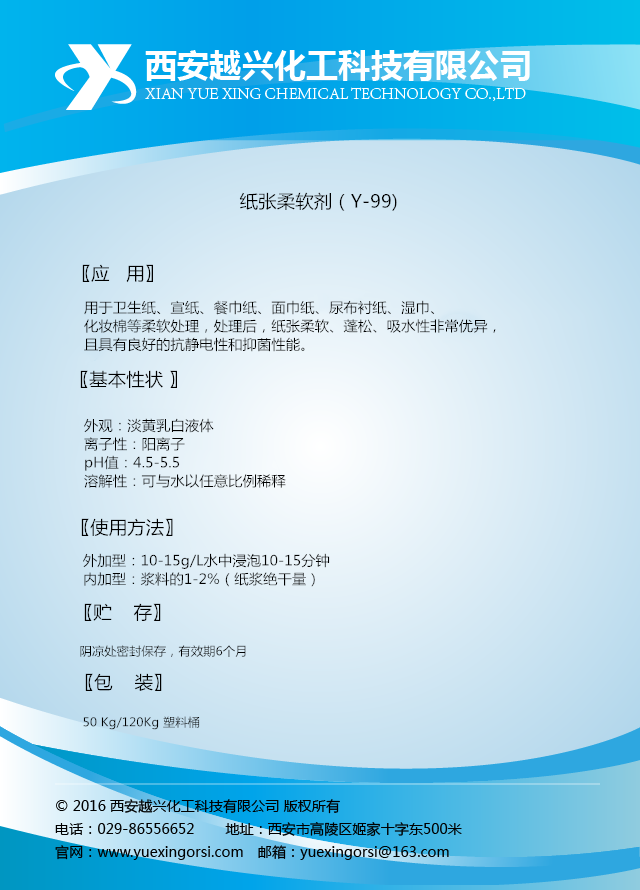 5纸张柔软剂（Y-99).png