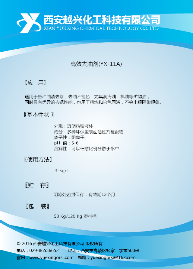 1高效去油剂（YX-11A）.png